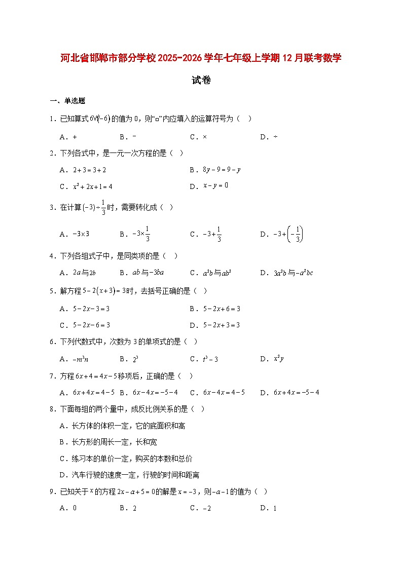 2025-2026学年河北省邯郸市部分学校七年级上册12月联考数学试卷 [附答案]第1页