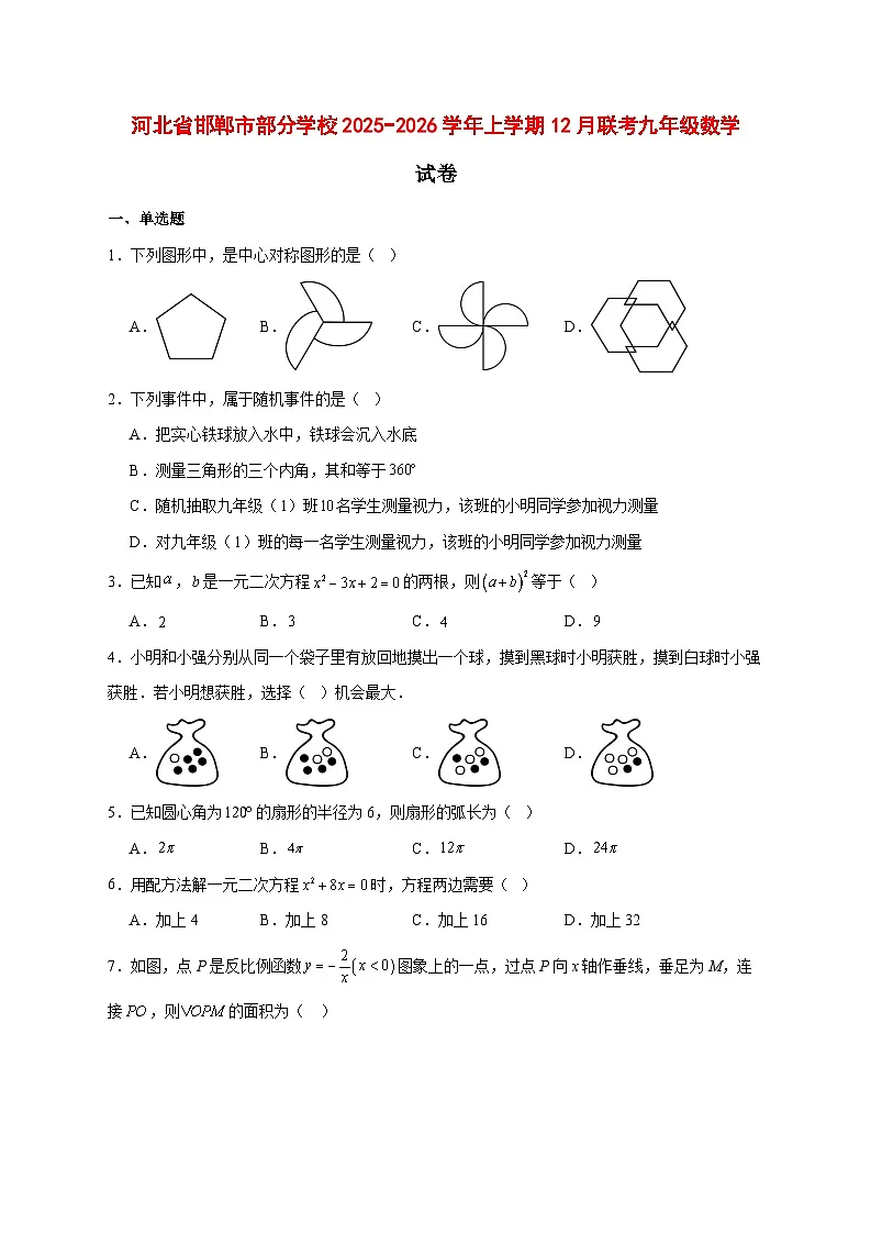 2025-2026学年河北省邯郸市部分学校上册12月联考九年级数学试卷 [附答案]第1页