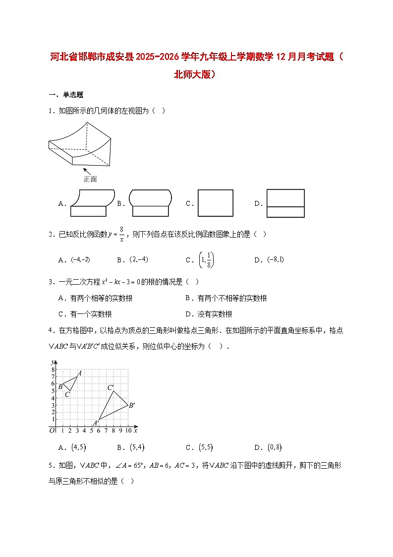 2025-2026学年河北省邯郸市成安县九年级上册数学12月月考试卷（北师大版） [附答案]第1页
