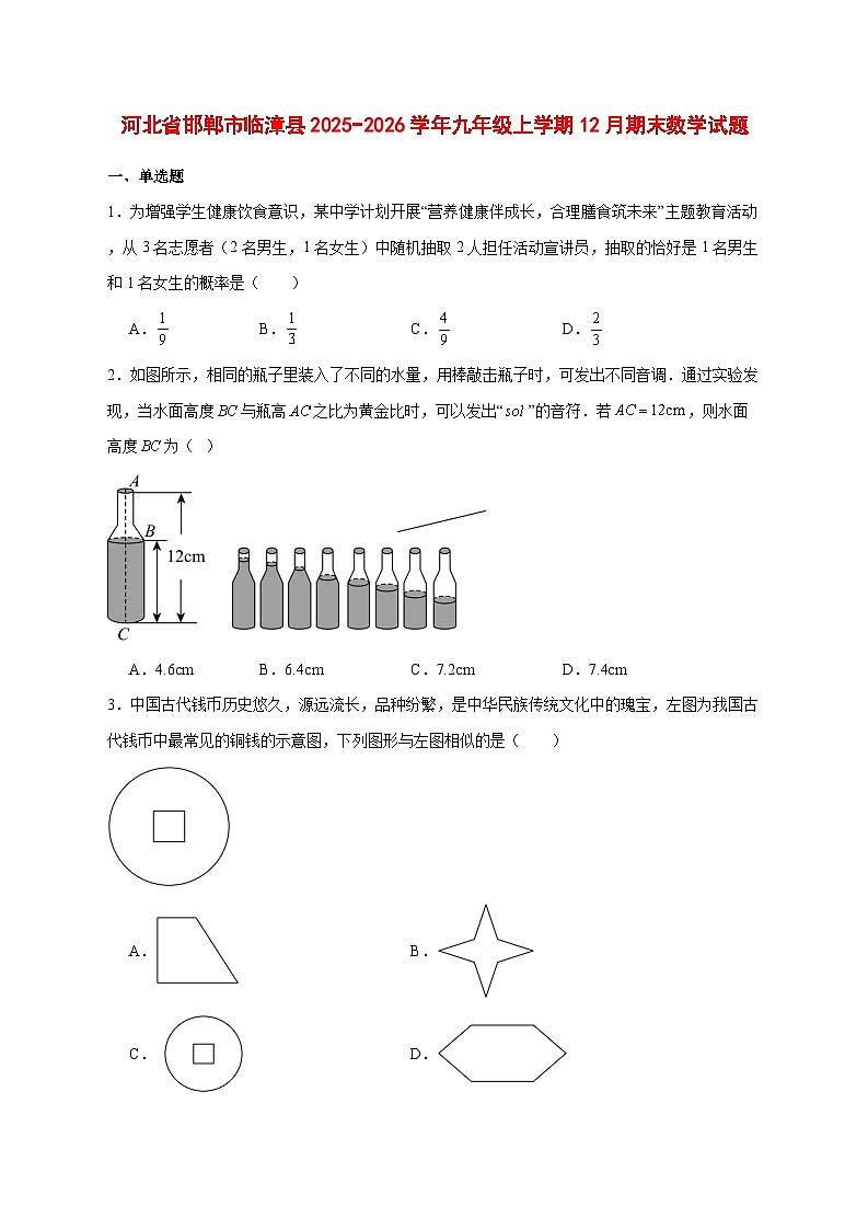 2025-2026学年河北省邯郸市临漳县九年级上册12月期末数学试卷 [附答案]第1页