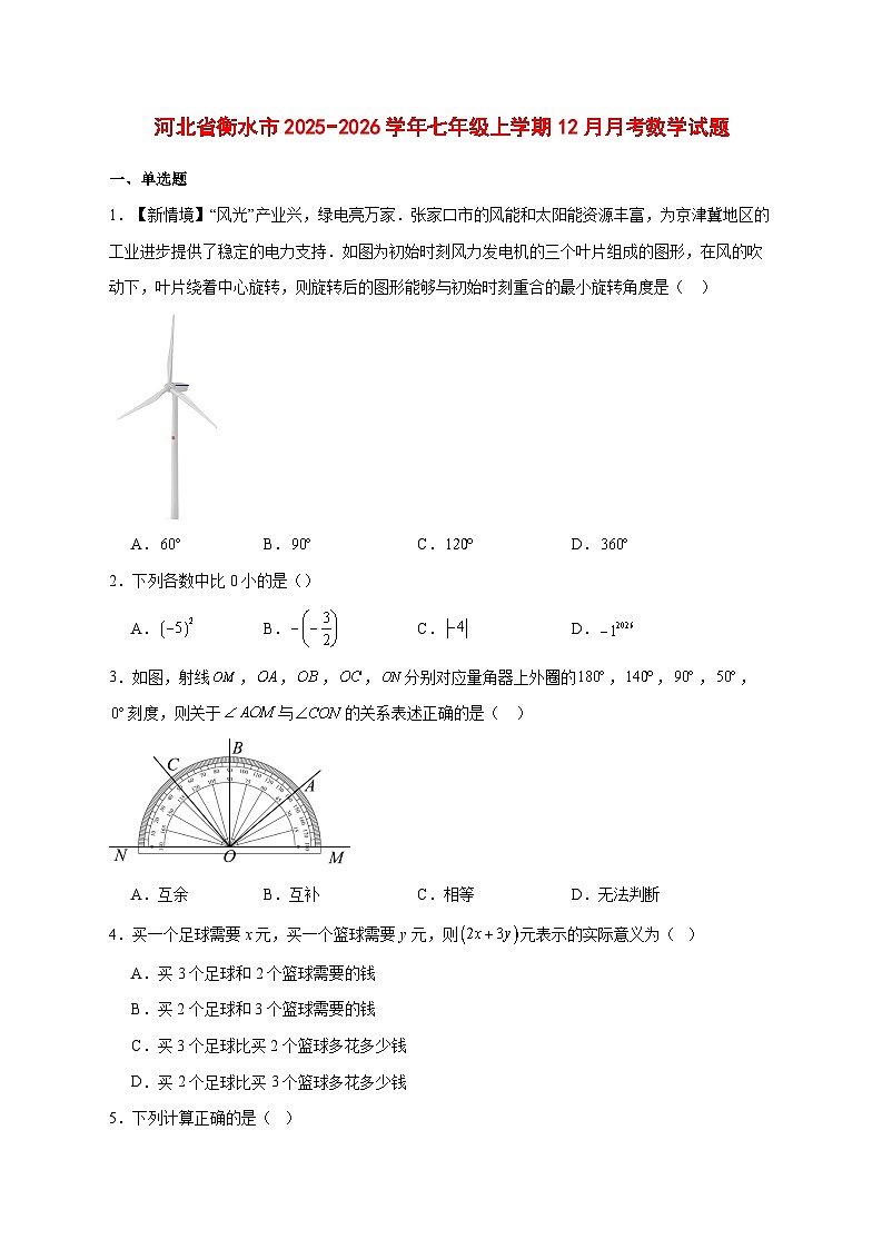 2025-2026学年河北省衡水市七年级上册12月月考数学试卷 [附答案]第1页