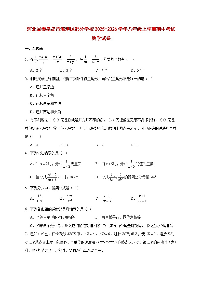 2025-2026学年河北省秦皇岛市海港区部分学校八年级上册期中考试数学试卷 [附答案]第1页