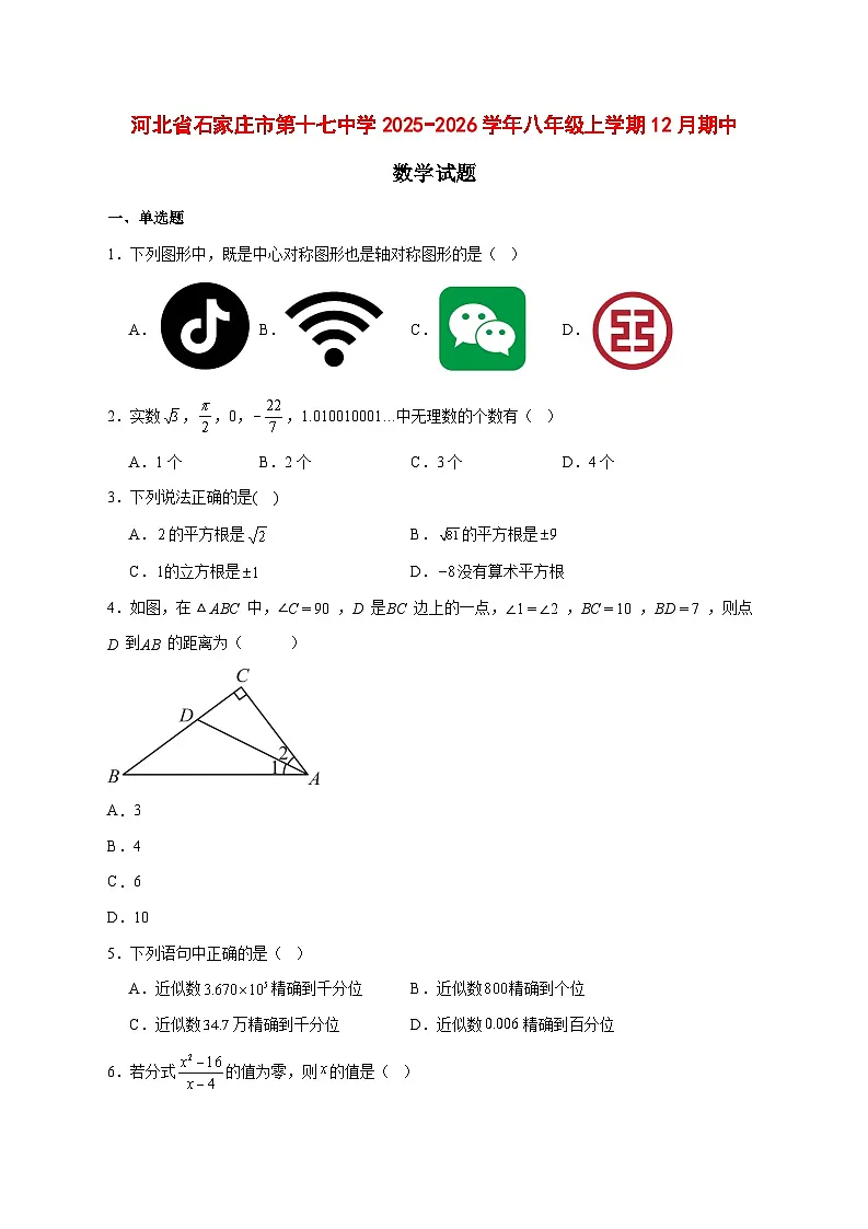 2025-2026学年河北省石家庄市第十七中学八年级上册12月期中数学试卷 [附答案]第1页