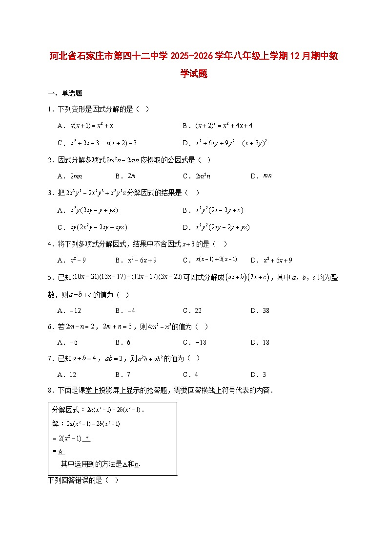2025-2026学年河北省石家庄市第四十二中学八年级上册12月期中数学试卷 [附答案]第1页