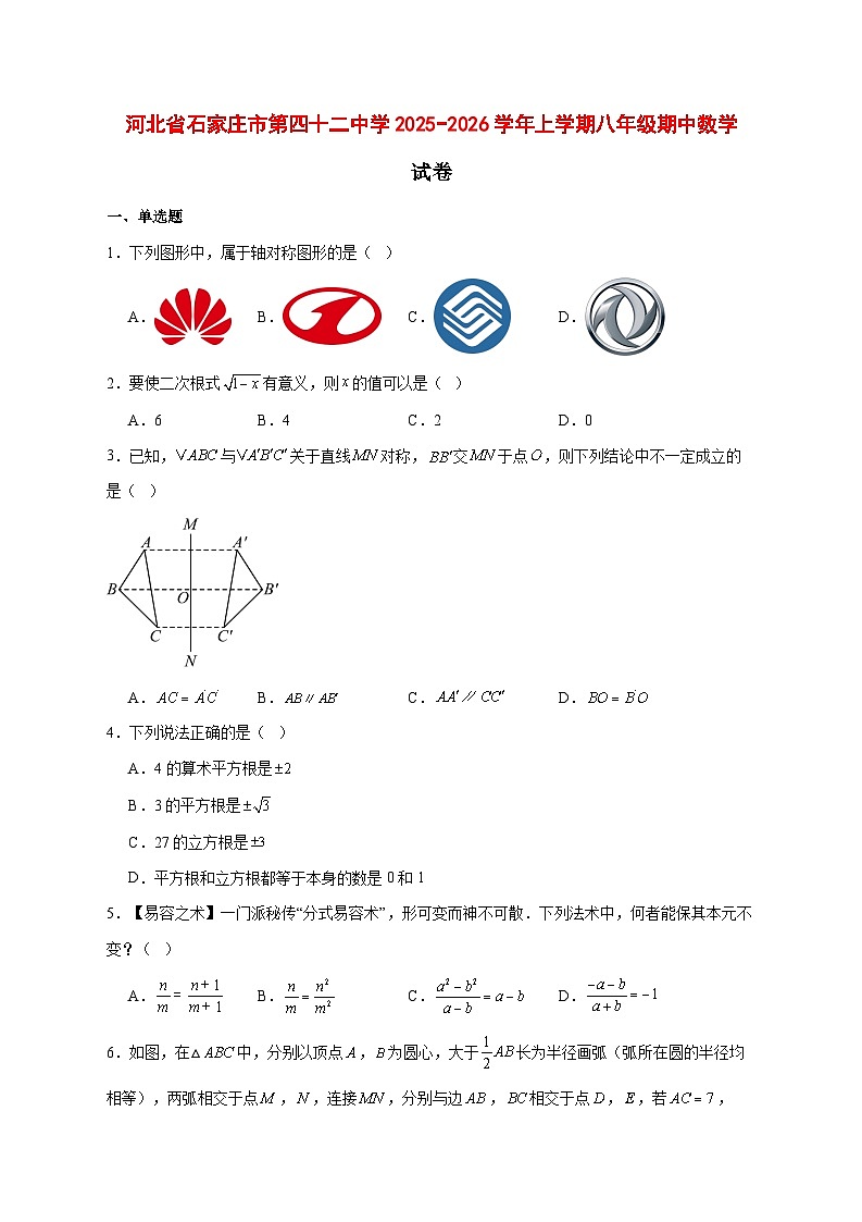 2025-2026学年河北省石家庄市第四十二中学上册八年级期中数学试卷 [附答案]第1页