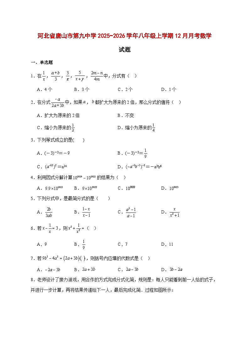 2025-2026学年河北省唐山市第九中学八年级上册12月月考数学试卷 [附答案]第1页