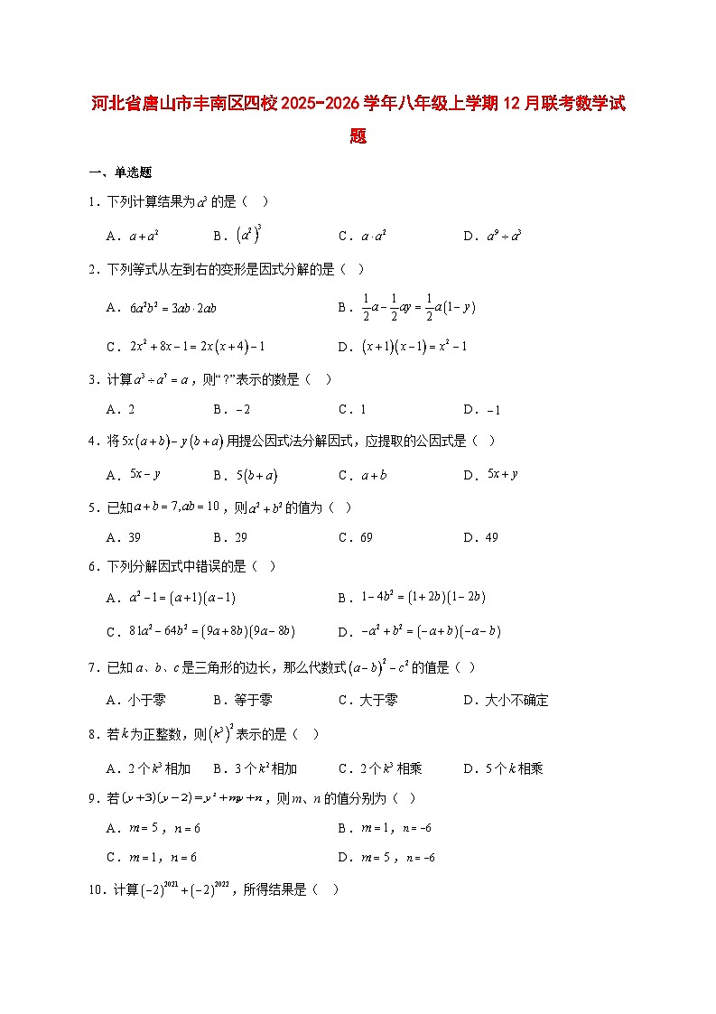 2025-2026学年河北省唐山市丰南区四校八年级上册12月联考数学试卷 [附答案]第1页