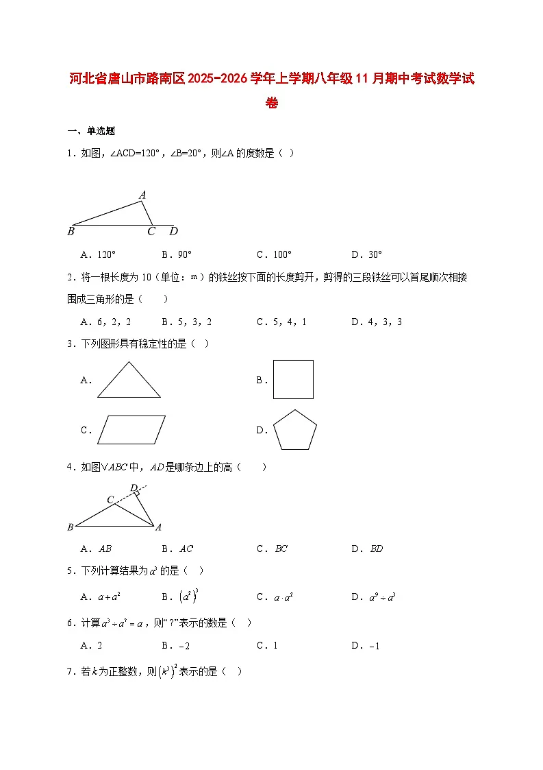 2025-2026学年河北省唐山市路南区上册八年级11月期中考试数学试卷 [附答案]第1页
