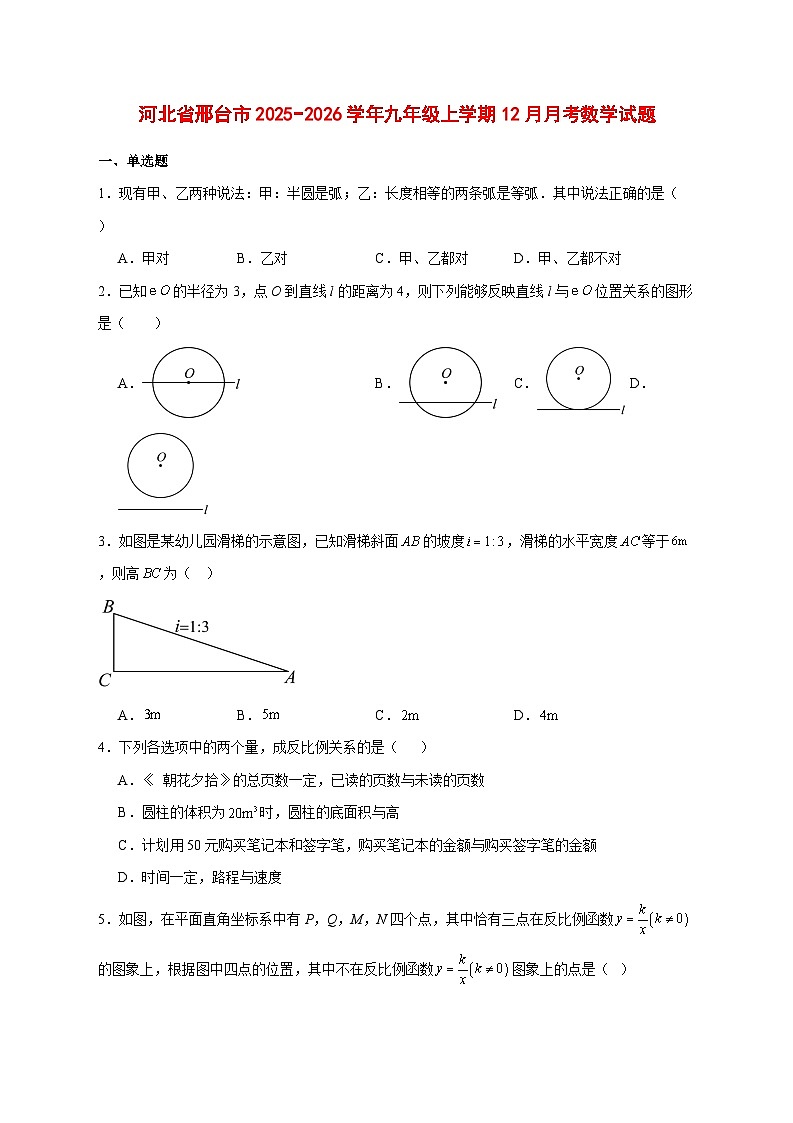 2025-2026学年河北省邢台市九年级上册12月月考数学试卷 [附答案]第1页