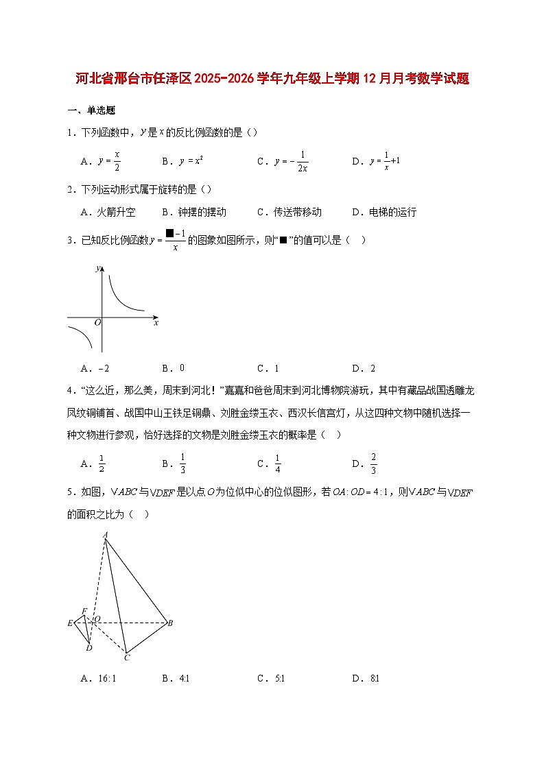 2025-2026学年河北省邢台市任泽区九年级上册12月月考数学试卷 [附答案]第1页