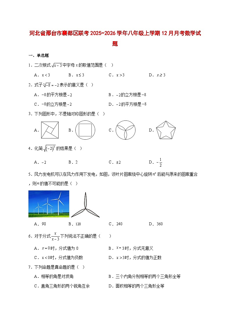 2025-2026学年河北省邢台市襄都区联考八年级上册12月月考数学试卷 [附答案]第1页