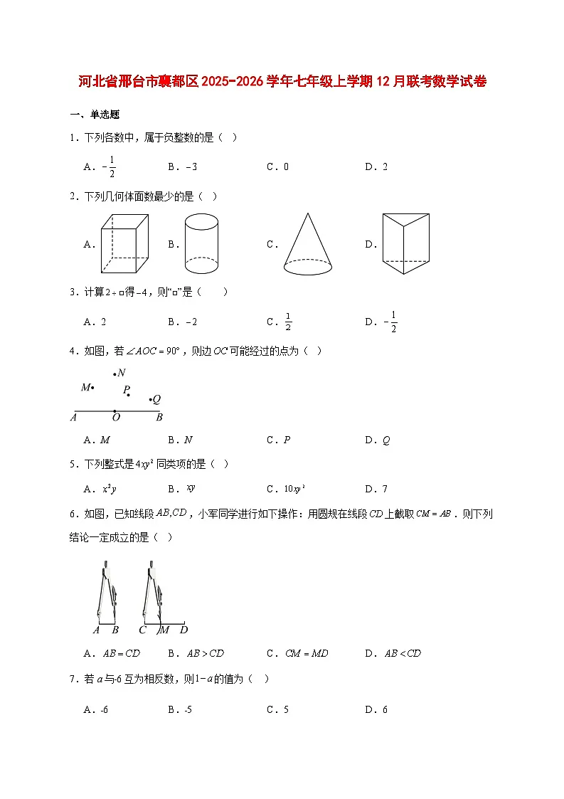 2025-2026学年河北省邢台市襄都区七年级上册12月联考数学试卷 [附答案]第1页