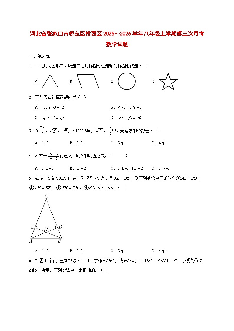 2025-2026学年河北省张家口市桥东区桥西区2025~2026学年八年级上册第三次月考数学试卷 [附答案]第1页