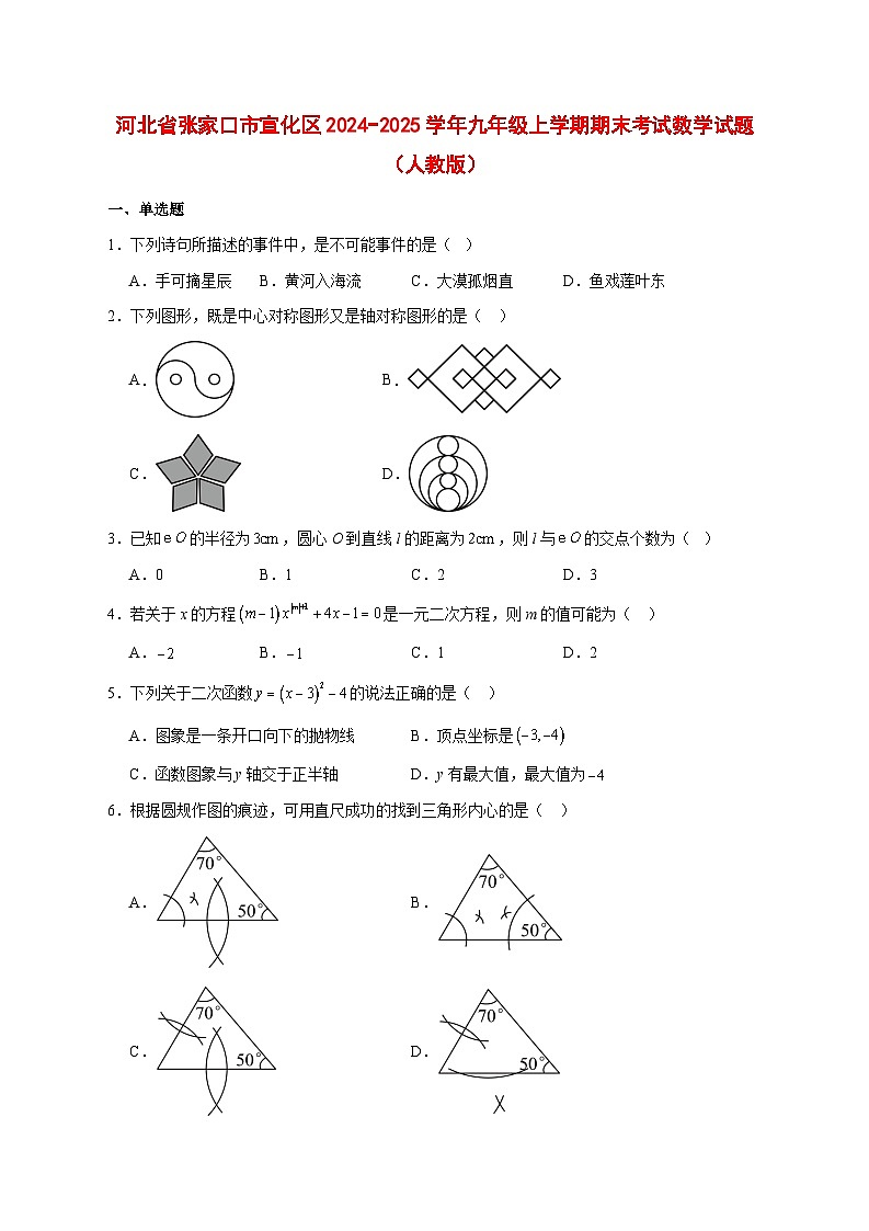 2025-2026学年河北省张家口市宣化区2024−2025学年九年级上册期末考试数学试卷 （人教版） [附答案]第1页