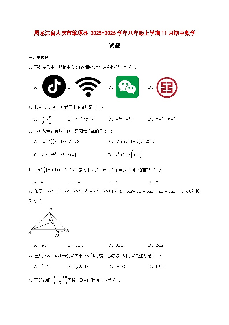 2025-2026学年黑龙江省大庆市肇源县 八年级上册11月期中数学试卷 [附答案]第1页
