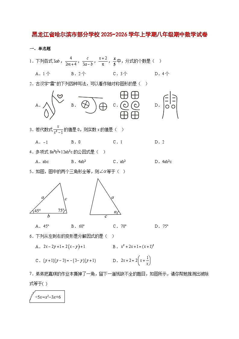 2025-2026学年黑龙江省哈尔滨市部分学校上册八年级期中数学试卷 [附答案]第1页
