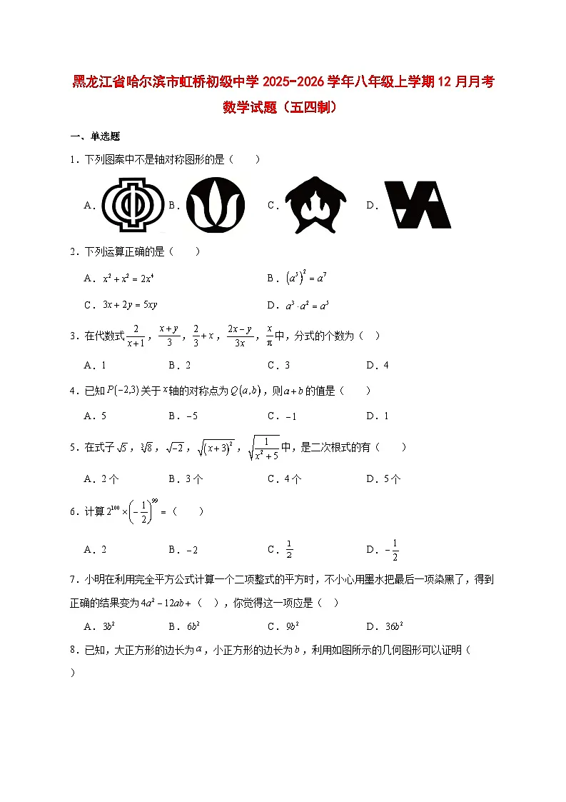 2025-2026学年黑龙江省哈尔滨市虹桥初级中学八年级上册12月月考数学试卷（五四制） [附答案]第1页