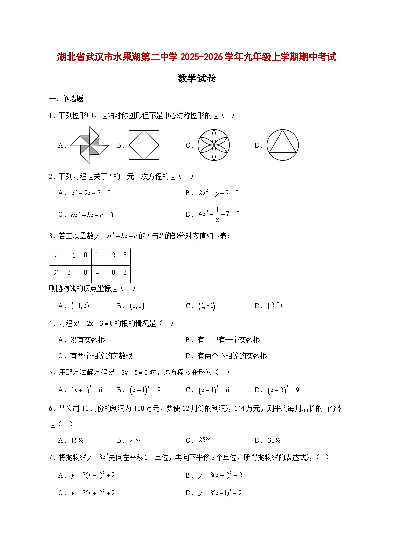 2025-2026学年湖北省武汉市水果湖第二中学九年级上册期中考试数学试卷 [附答案]第1页