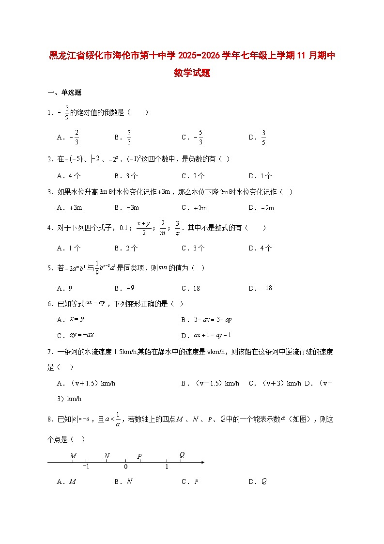 2025-2026学年黑龙江省绥化市海伦市第十中学七年级上册11月期中数学试卷 [附答案]第1页