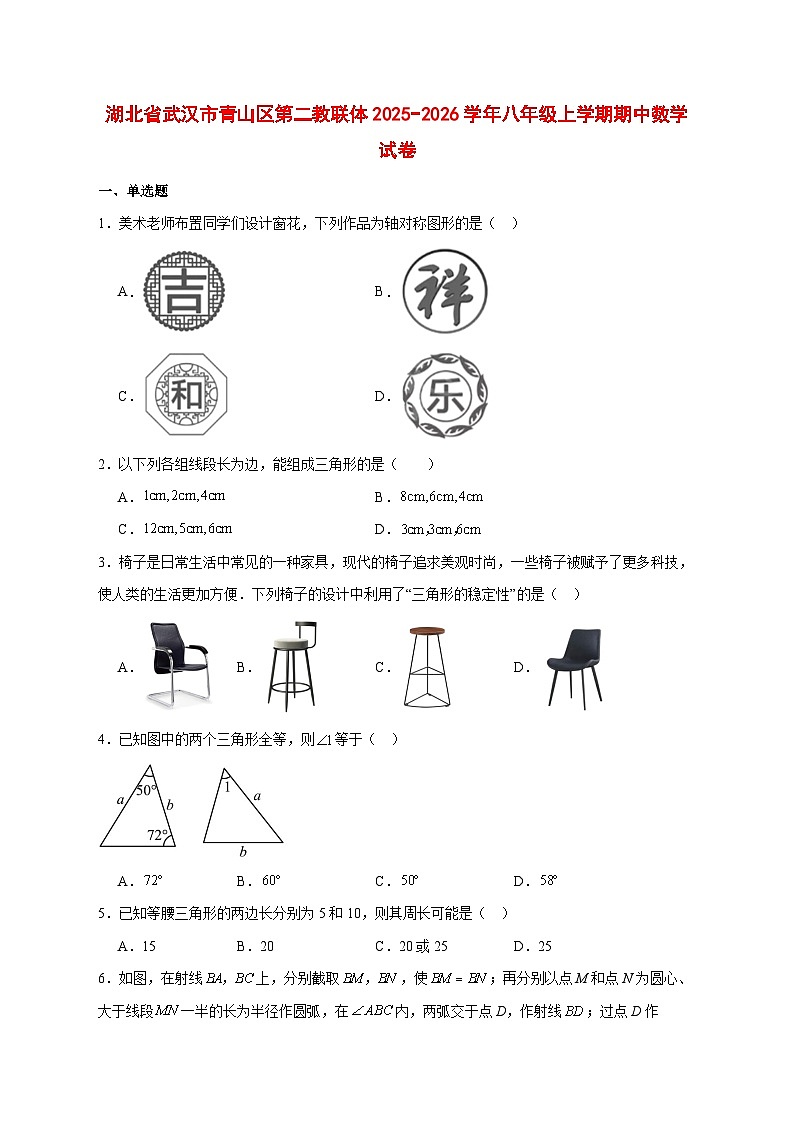 2025-2026学年湖北省武汉市青山区第二教联体八年级上册期中数学试卷 [附答案]第1页
