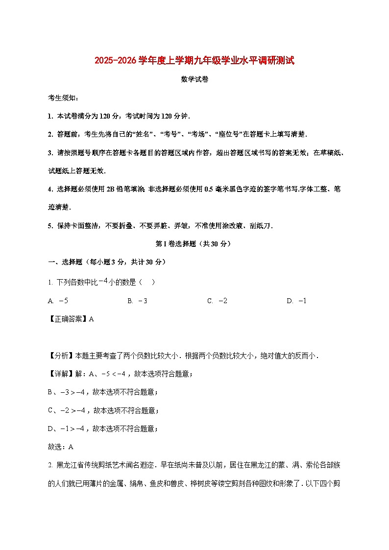 2025-2026学年黑龙江省哈尔滨市道外区上册期末九年级数学试卷（解析版） [附答案]第1页
