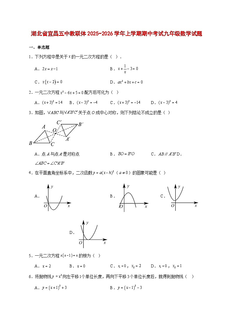 2025-2026学年湖北省宜昌五中教联体上册期中考试九年级数学试卷 [附答案]第1页