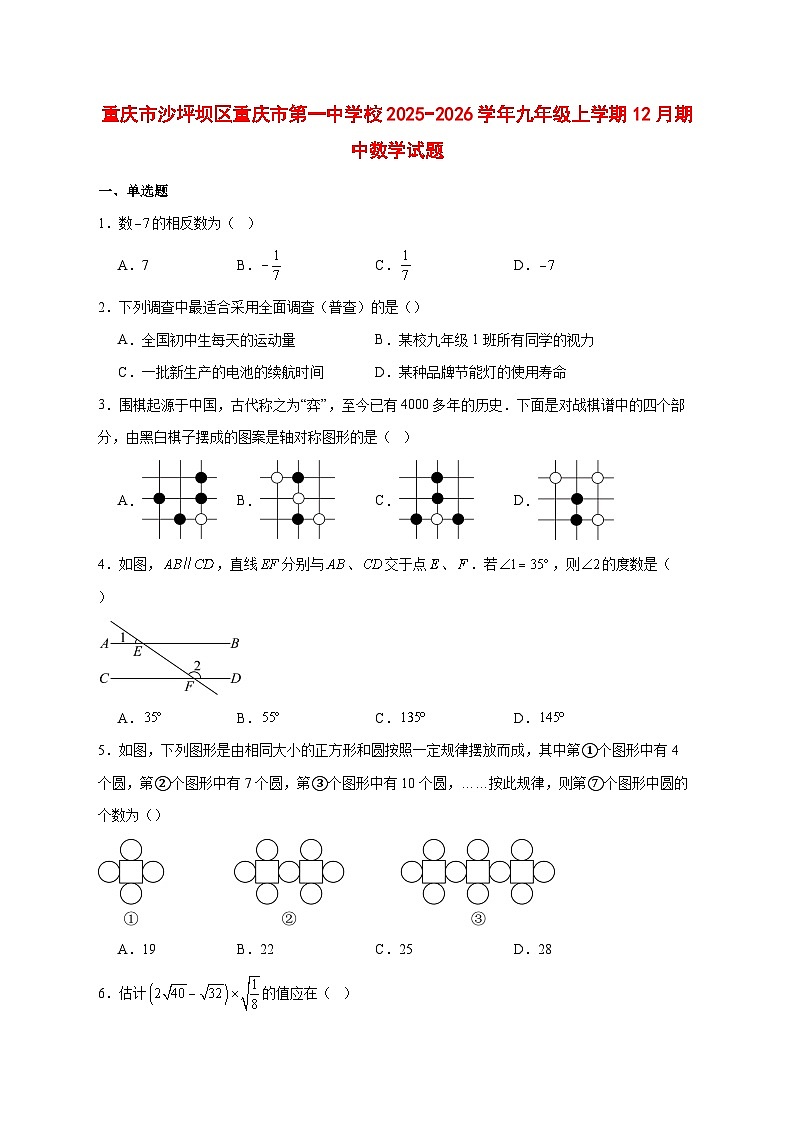 2025-2026学年重庆市沙坪坝区重庆市第一中学校九年级上册12月期中数学试卷 [附答案]第1页