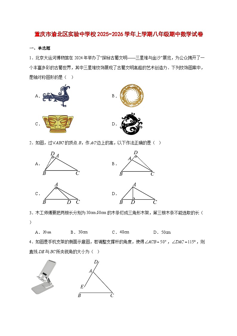2025-2026学年重庆市渝北区实验中学校上册八年级期中数学试卷 [附答案]第1页
