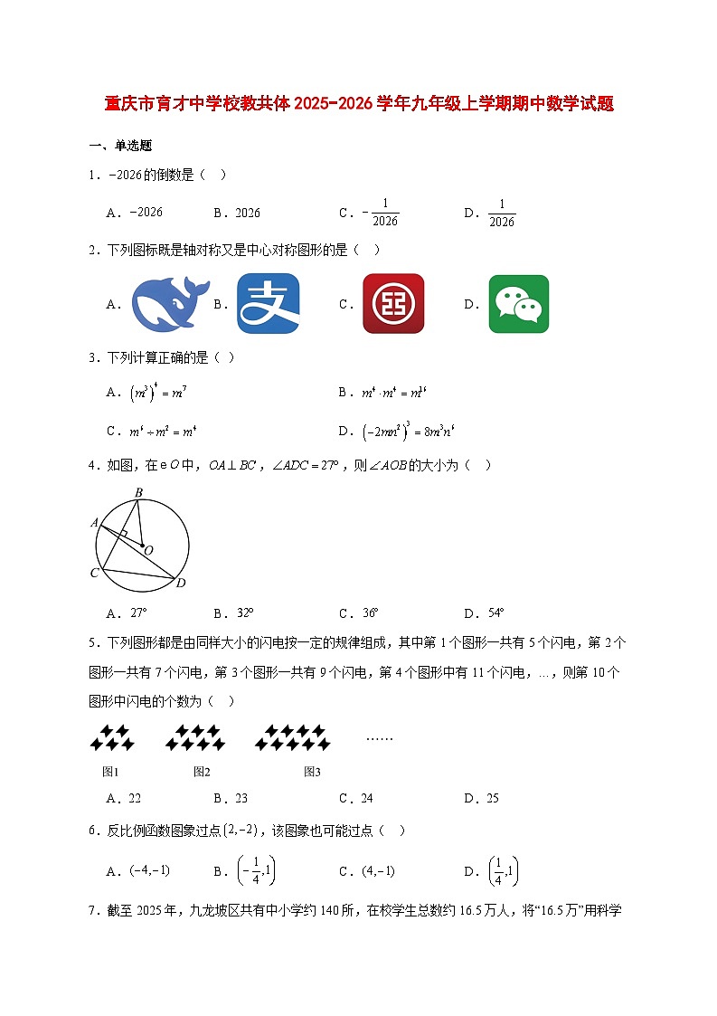 2025-2026学年重庆市育才中学校教共体九年级上册期中数学试卷 [附答案]第1页