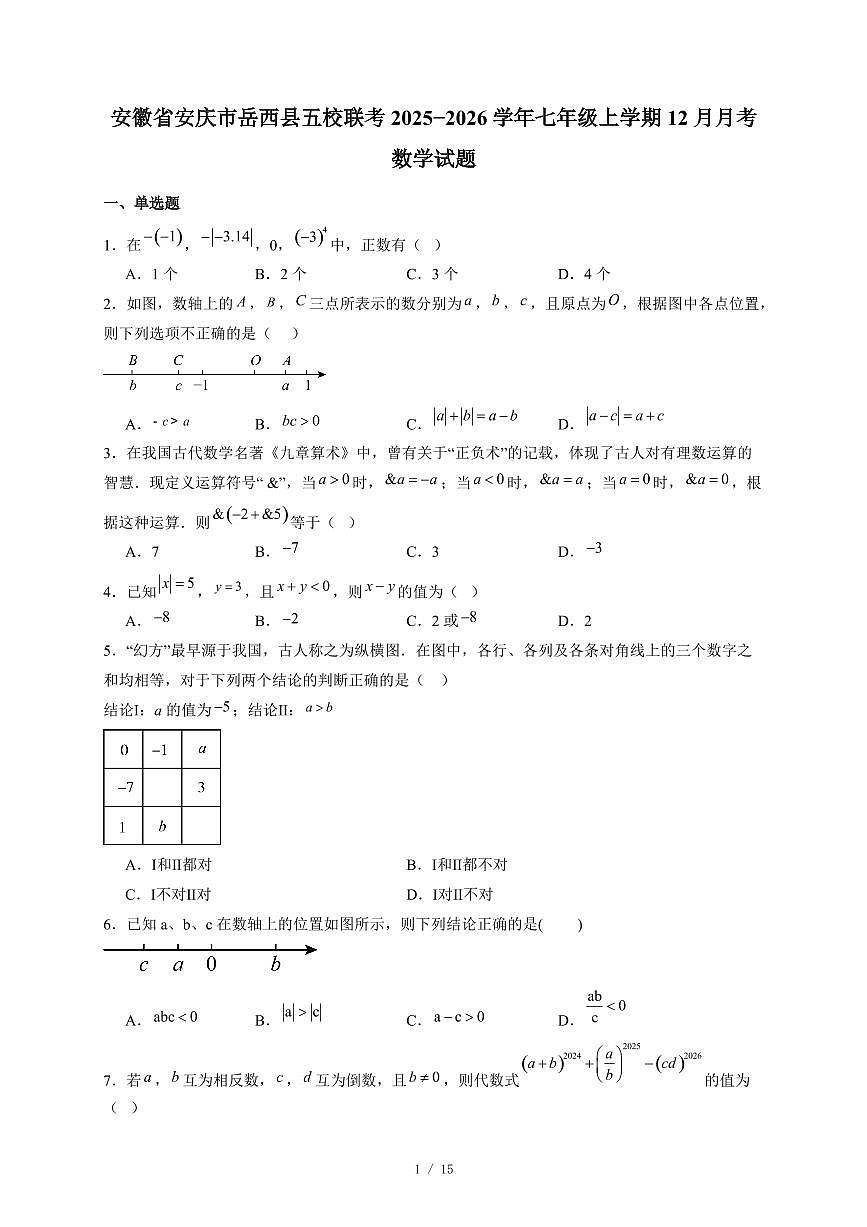 安徽省安庆市岳西县五校联考2025-2026学年七年级上册12月月考数学试卷（含答案）第1页