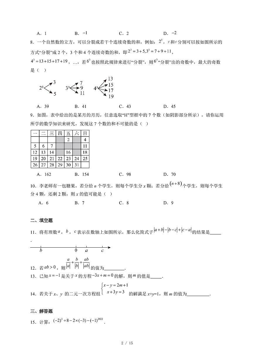 安徽省安庆市岳西县五校联考2025-2026学年七年级上册12月月考数学试卷（含答案）第2页