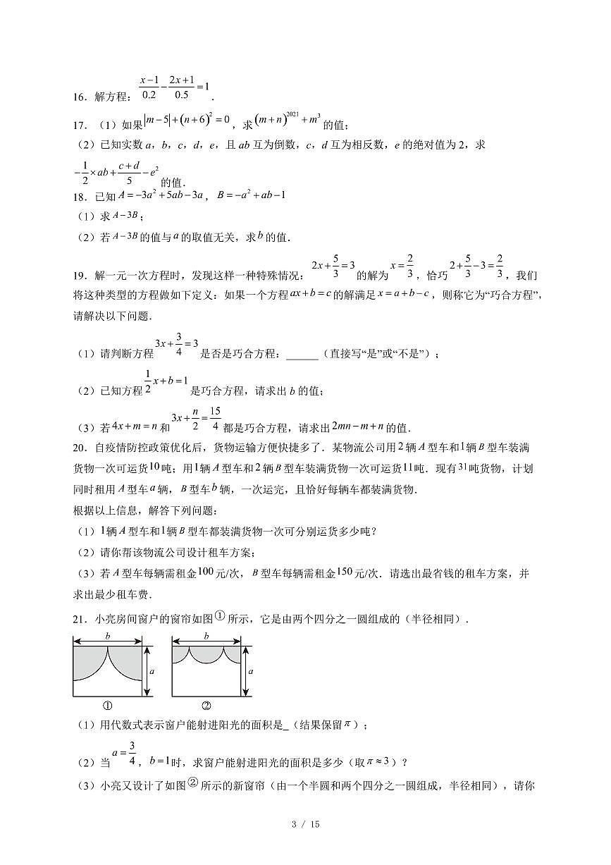安徽省安庆市岳西县五校联考2025-2026学年七年级上册12月月考数学试卷（含答案）第3页