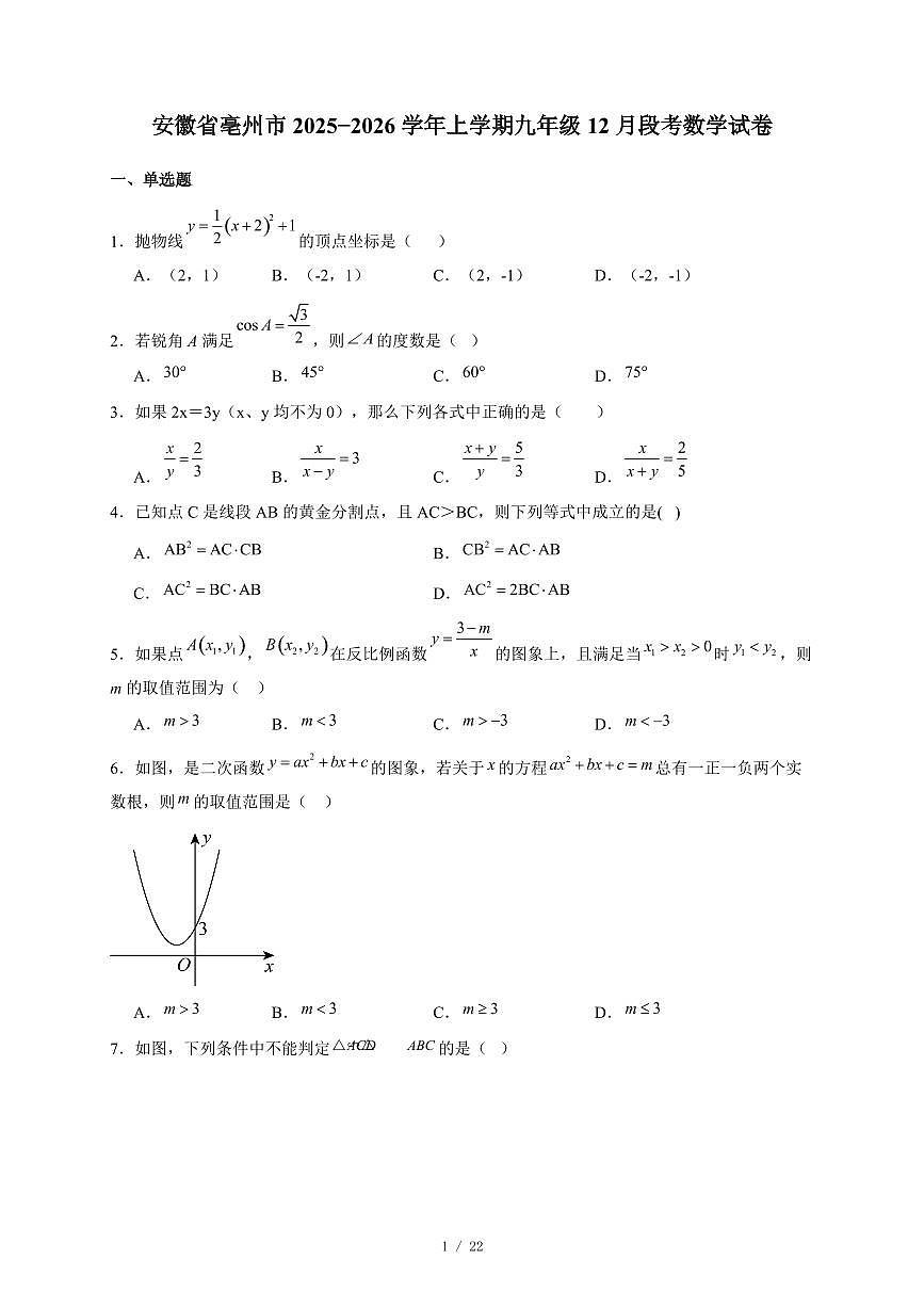安徽省亳州市2025-2026学年上册九年级12月段考数学试卷（含答案）第1页