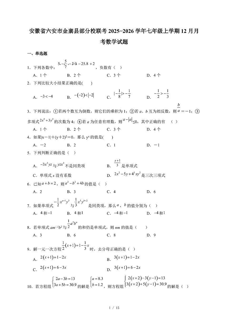 安徽省六安市金寨县部分校联考2025-2026学年七年级上册12月月考数学试卷（含答案）第1页