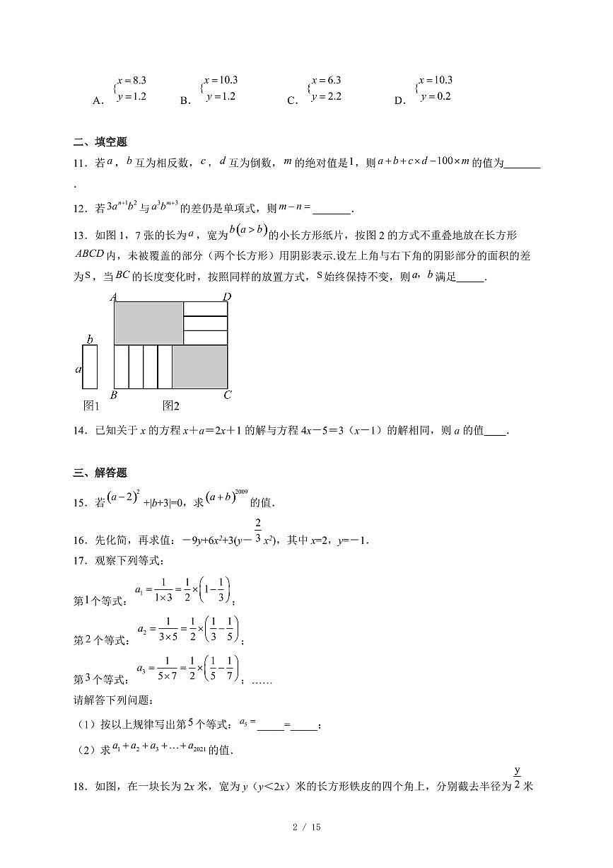 安徽省六安市金寨县部分校联考2025-2026学年七年级上册12月月考数学试卷（含答案）第2页