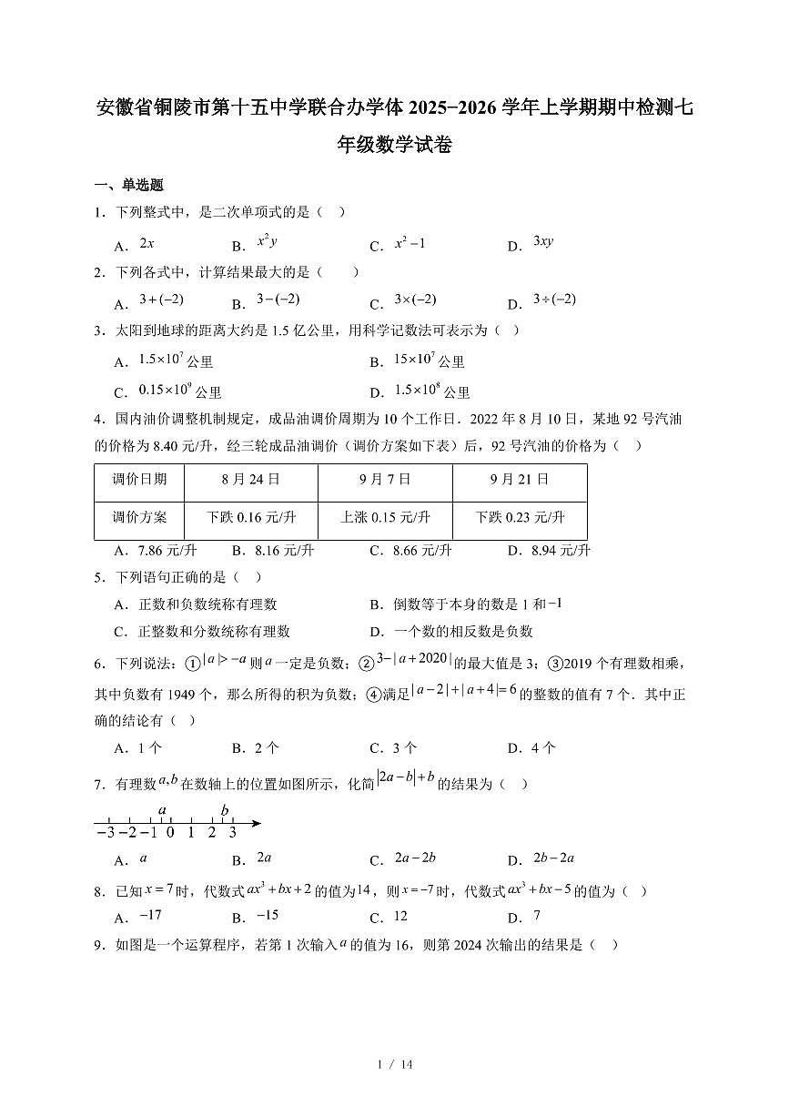 安徽省铜陵市第十五中学联合办学体2025-2026学年上册期中检测七年级数学试卷（含答案）第1页