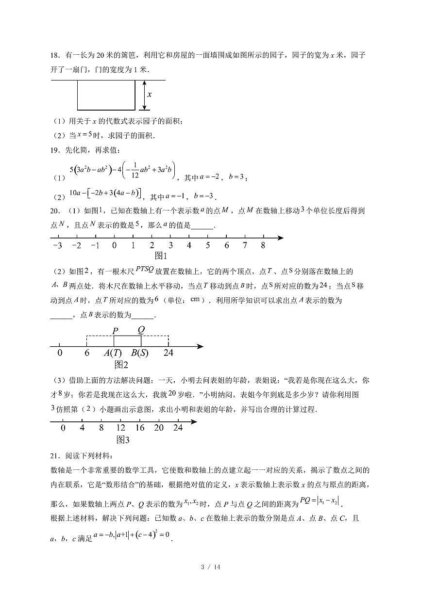 安徽省铜陵市第十五中学联合办学体2025-2026学年上册期中检测七年级数学试卷（含答案）第3页
