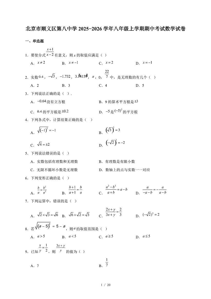 北京市顺义区第八中学2025-2026学年八年级上册期中考试数学试卷（含答案）第1页