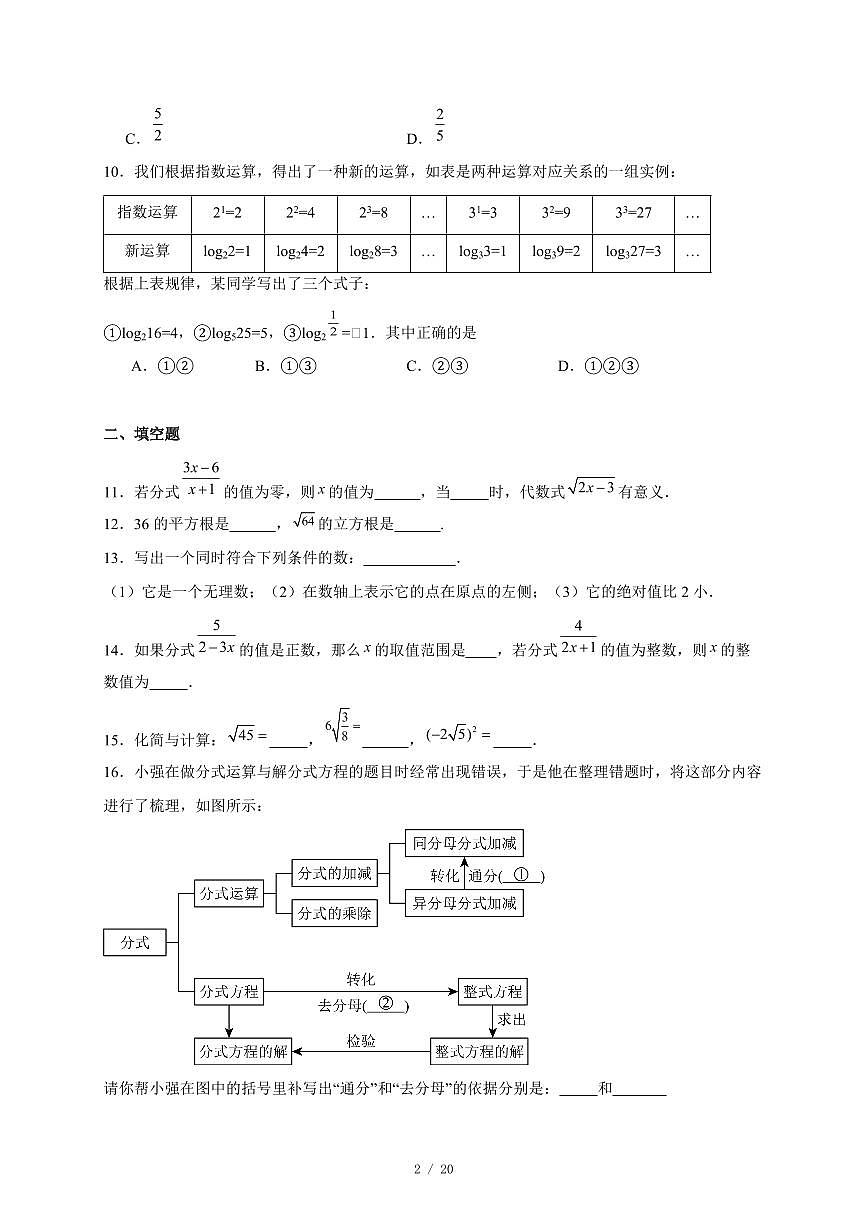 北京市顺义区第八中学2025-2026学年八年级上册期中考试数学试卷（含答案）第2页