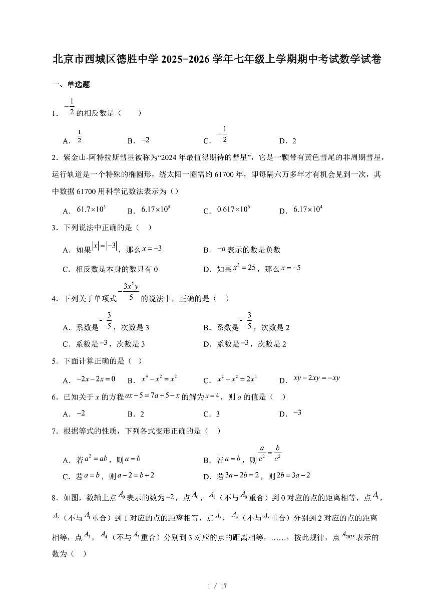 北京市西城区德胜中学2025-2026学年七年级上册期中考试数学试卷（含答案）第1页