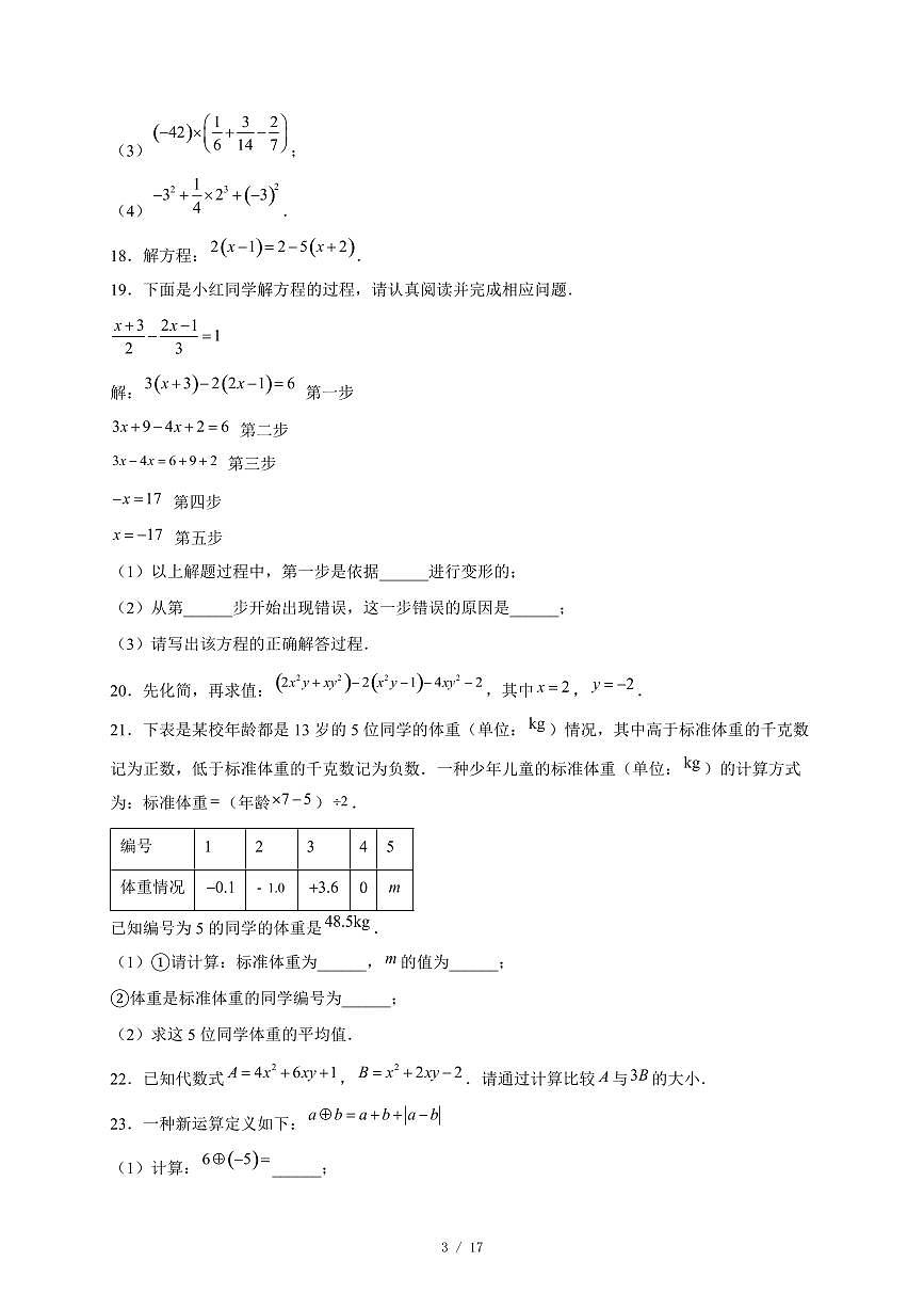 北京市西城区德胜中学2025-2026学年七年级上册期中考试数学试卷（含答案）第3页