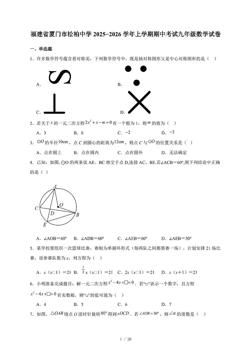 福建省厦门市松柏中学2025-2026学年上册期中考试九年级数学试卷（含答案）第1页