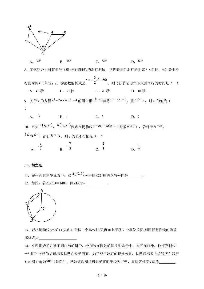 福建省厦门市松柏中学2025-2026学年上册期中考试九年级数学试卷（含答案）第2页