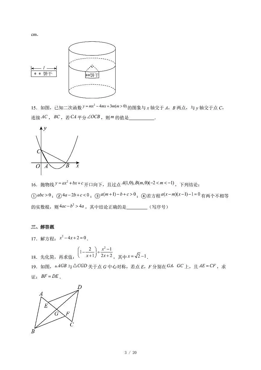 福建省厦门市松柏中学2025-2026学年上册期中考试九年级数学试卷（含答案）第3页