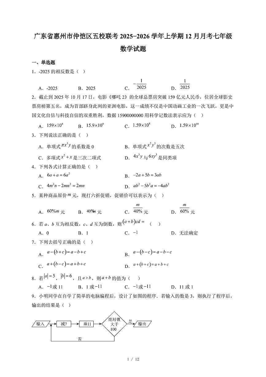 广东省惠州市仲恺区五校联考2025-2026学年上册12月月考七年级数学试卷（含答案）第1页