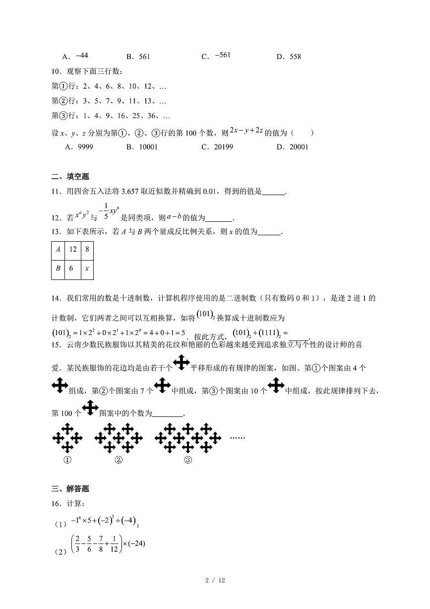 广东省惠州市仲恺区五校联考2025-2026学年上册12月月考七年级数学试卷（含答案）第2页