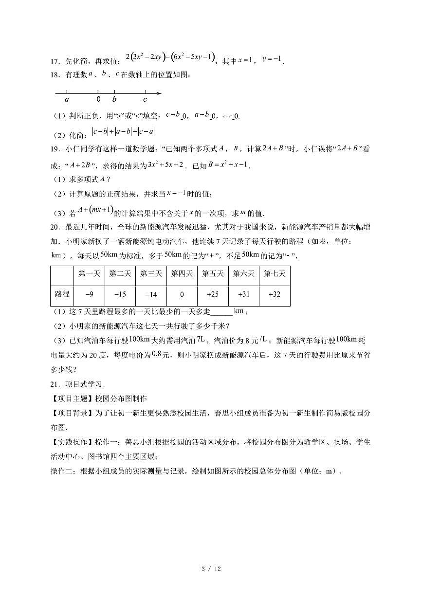 广东省惠州市仲恺区五校联考2025-2026学年上册12月月考七年级数学试卷（含答案）第3页