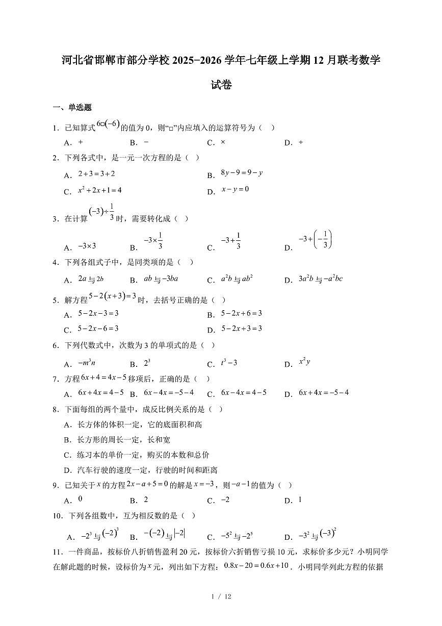 河北省邯郸市部分学校2025-2026学年七年级上册12月联考数学试卷（含答案）第1页
