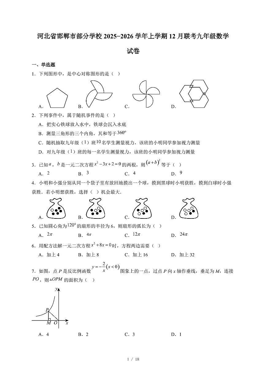 河北省邯郸市部分学校2025-2026学年上册12月联考九年级数学试卷（含答案）第1页