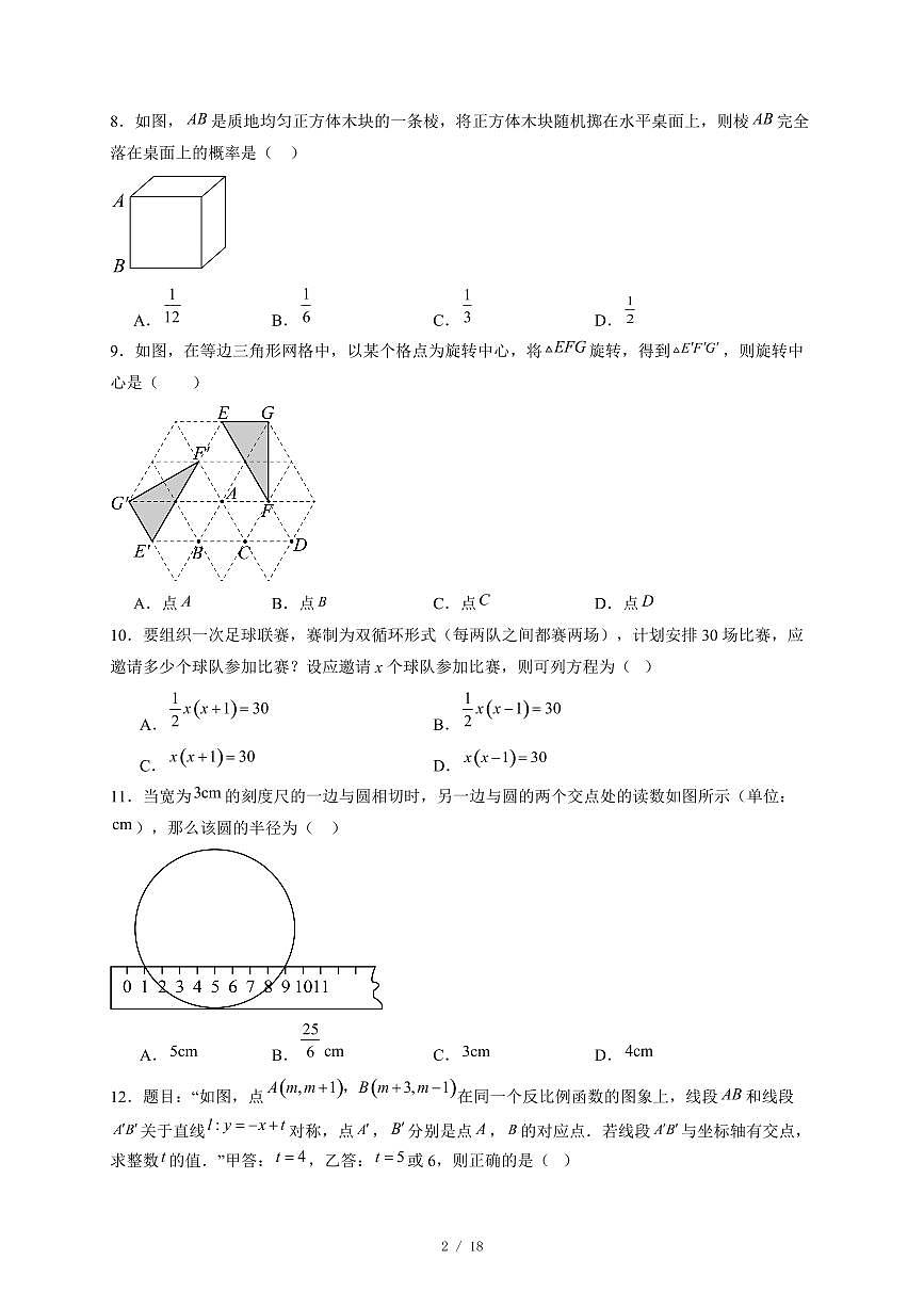 河北省邯郸市部分学校2025-2026学年上册12月联考九年级数学试卷（含答案）第2页
